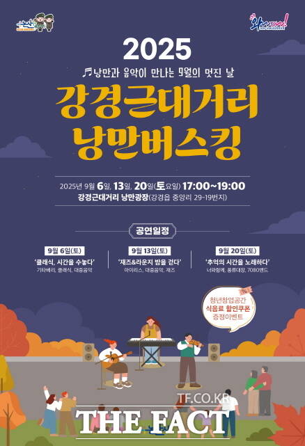 강경근대거리 낭만버스킹 포스터 /논산시