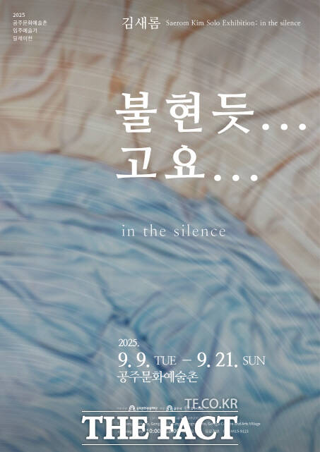 김새롬 작가의 개인전 불현듯...고요... 포스터. /공주문화관광재단