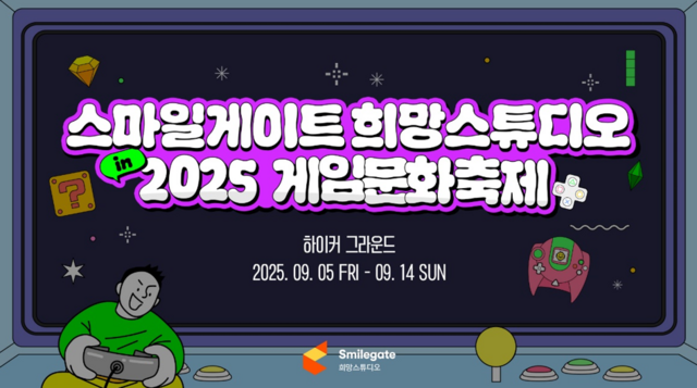스마일게이트 희망스튜디오가 2025 게임문화축제에서 사회공헌 활동 부스를 운영한다. /스마일게이트