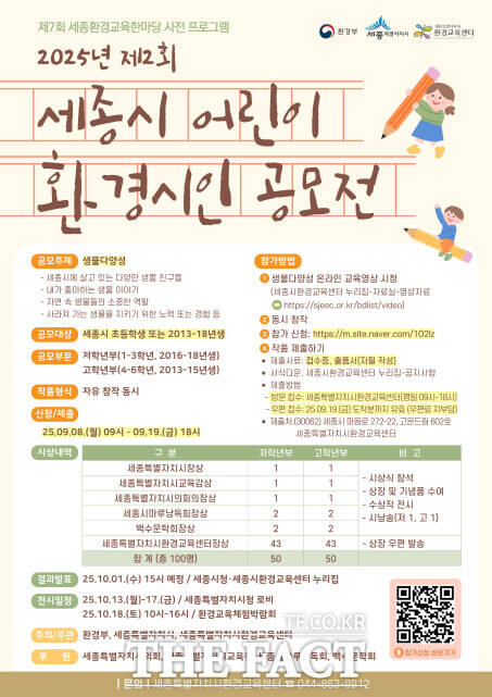 제2회 세종시 어린이 환경 시인 공모전 웹자보 /세종시