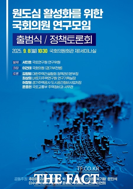 원도심 활성화 위한 국회의원 연구모임 출범식 안내문 /이건태 의원실