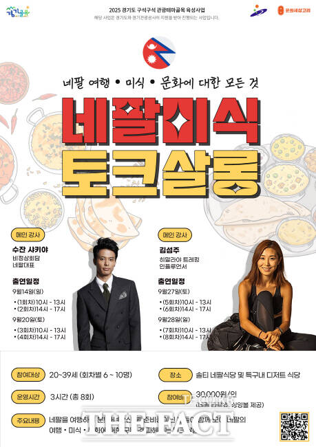 네팔 미식 토크살롱 홍보 포스터./경기관광공사