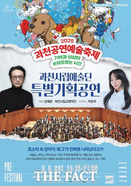 2025 과천공연예술축제 사전 이벤트 포스터./과천시