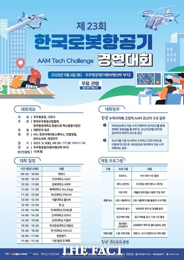 제23회 한국로봇 항공기 경연대회 포스터 /우주항공청
