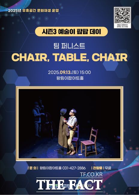 왕림이팝아트홀 퍼포먼스 CHAIR, TABLE, CHAIR 포스터./의왕시