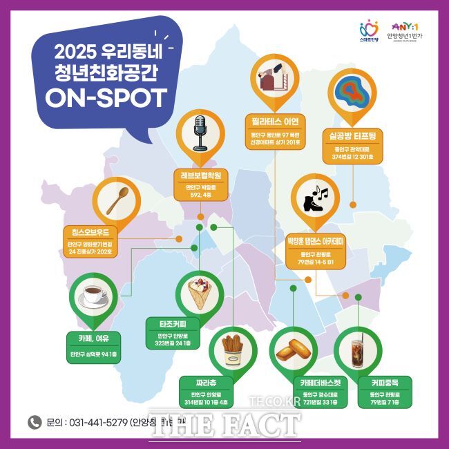 안양시 생활밀착형 청년 공간 지원사업 온스팟 이용 가능 공간 지도./안양시