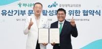  하나은행, 중앙대학교의료원과 유산 기부 활성화 맞손