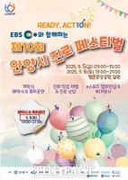  [경기 단신] 안양시 인재육성재단, 진로페스티벌 5~6일 개최 등