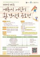  세종시, 제2회 세종시 어린이 환경 시인 공모전 열어