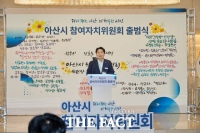 아산시, 제3기 참여자치위원회 출범…시민 참여 기반 강화