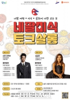  경기관광공사, 네팔 음식투어 '네팔 미식 토크살롱' 개최