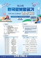  우주항공청, 한국로봇항공기 경연대회 개최…미래 우주항공산업 이끌 인재 발굴