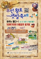  제11회 무안황토갯벌축제 13일 개막…50여 종 체험 한자리에