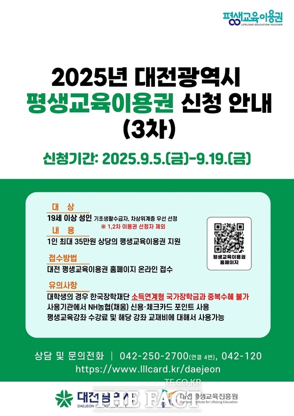 대전시 평생교육이용권 282명 추가 모집 홍보 포스터 /대전시