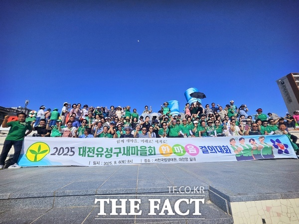 대전유성구새마을회가 지난 6일 서천국립생태원에서 2025 대전유성구새마을회 한마음결의대회를 개최했다. /대전유성구새마을회