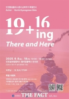  인천시, 남북 예술의 울림…특별전시 '19+16ing' 개최