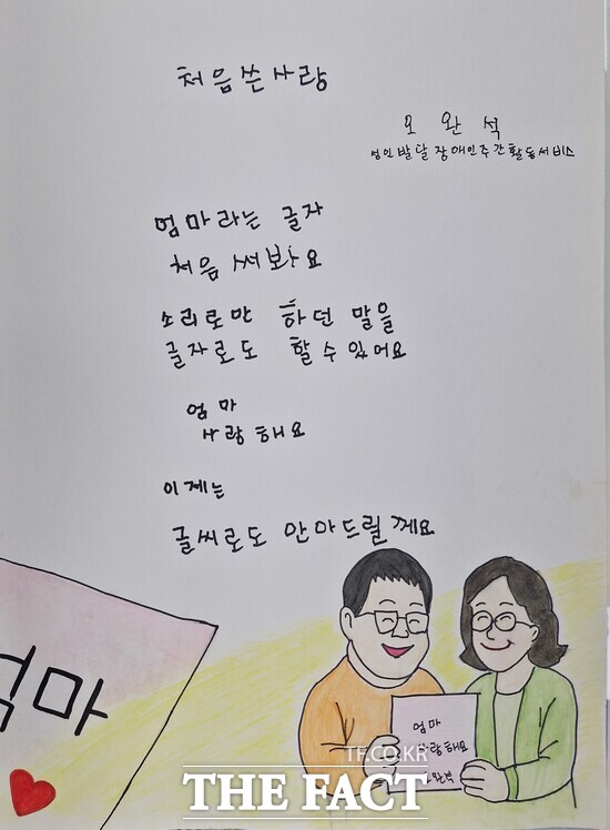 충남 성인문해교육 시화전 오완식 씨의 작품인 처음 쓴 사랑./계룡시