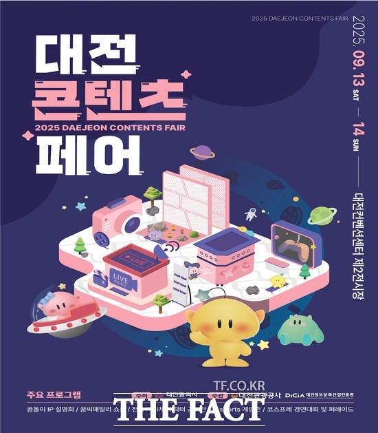 2025 대전콘텐츠페어 홍보 포스터./대전시