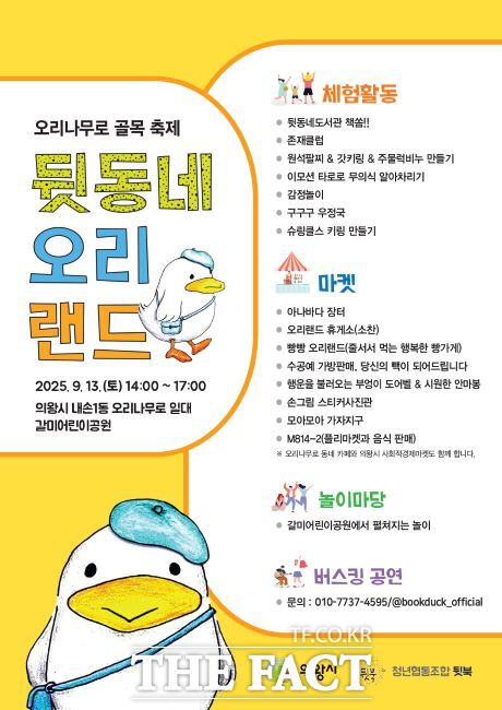 뒷동네 오리랜드 마을축제 안내문 /의왕시