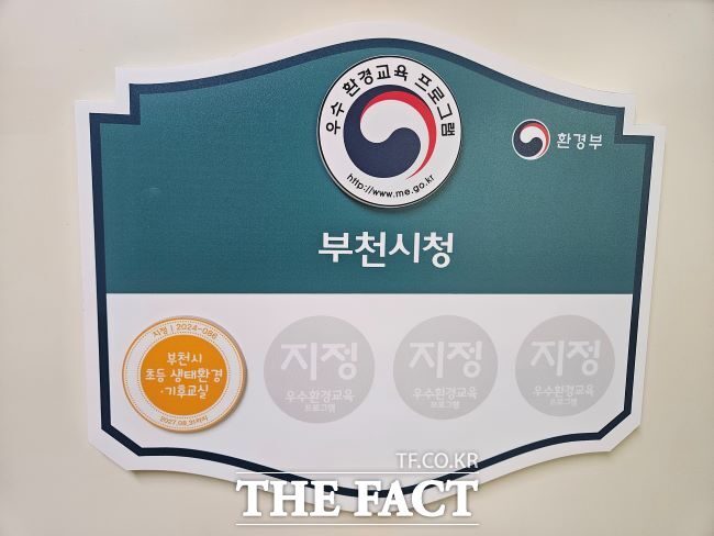 환경부 우수환경교육프로그램 지정 현판 모습./부천시