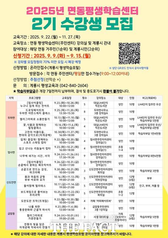 2025년 계룡시 면동평생학습센터 2기 수강생 모집 홍보물 /계룡시