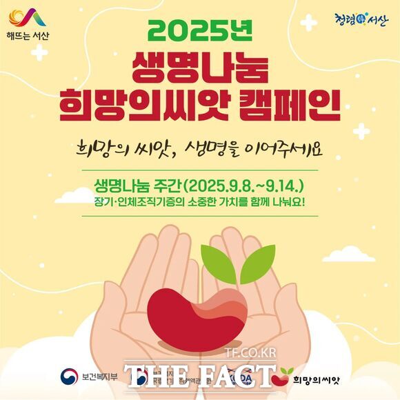 서산시 생명나눔 희망의 씨앗 캠페인 운영 홍보물. /서산시