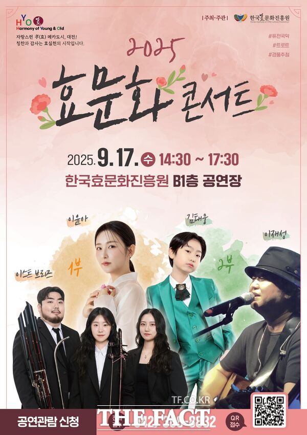 한국효문화진흥원이 오는 17일, 한효진 지하1층 대강당에서 ‘2025년 효행 유공자 시상식 및 효문화 콘서트’를 개최한다. 사진은 행사 홍보 포스터./한국효문화진흥원