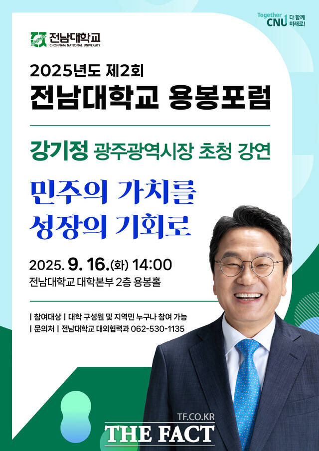 2025년 제2회 용봉포럼 홍보 포스터/전남대학교