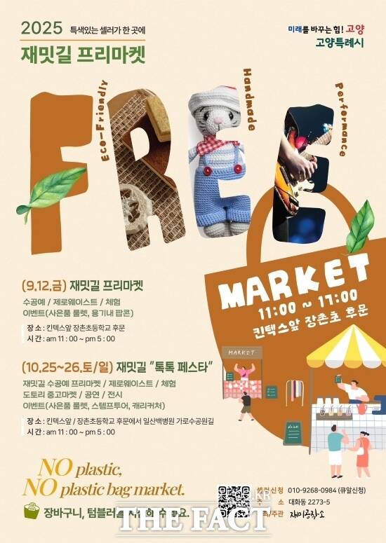 고양시가 일산서구 대화동 53블럭(킨텍스 앞 장촌초등학교 후문 인근)에서 개최하는 재밋길 플리마켓과 재밋길 톡톡페스타 안내 포스터./고양시