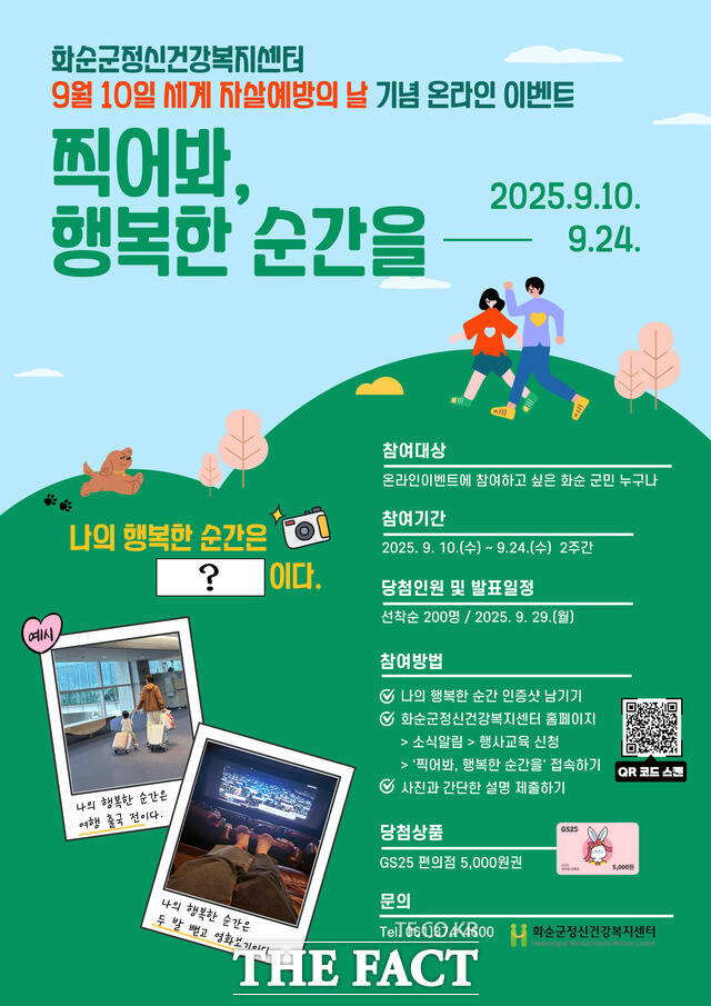 세계 자살예방의 날 기념 온라인 이벤트 포스터 /화순군