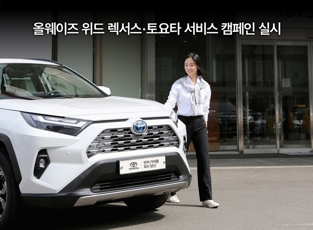 한국토요타자동차는 오는 27일까지 전국 렉서스·토요타 공식 서비스센터에서 올웨이즈 위드 렉서스·토요타 서비스 캠페인을 진행한다고 8일 밝혔다. /한국토요타자동차