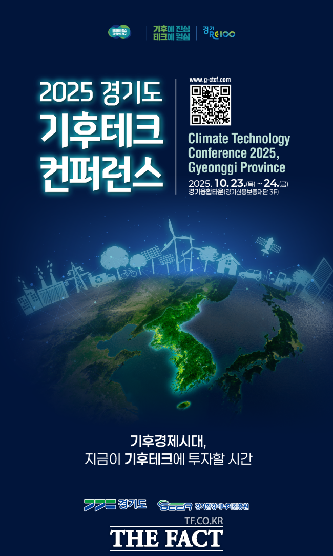 2025 기후테크 컨퍼런스 홍보물 /경기도