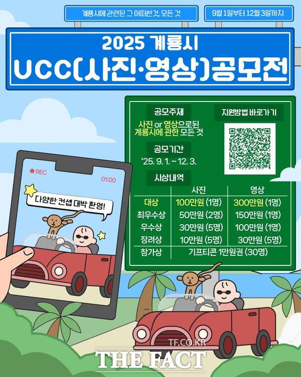 2025 계룡시 UCC 공모전 홍보 포스터./계룡시