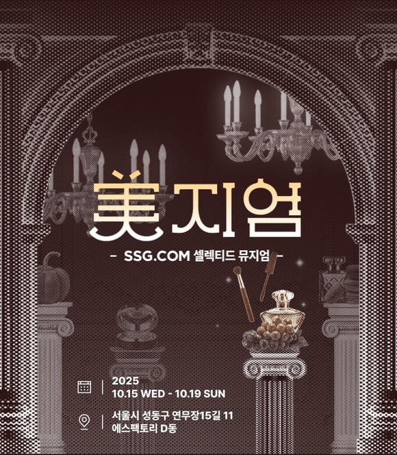 SSG닷컴이 오는 15일 부터 미(美)지엄 티켓 예매를 시작한다. /SSG닷컴