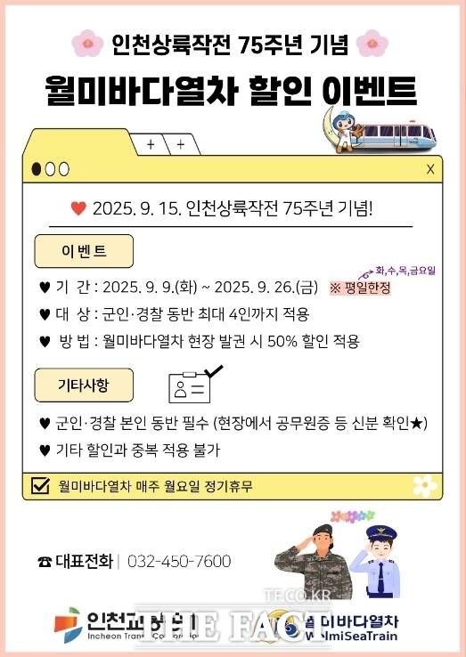 인천상륙작전 75주년 기념 월미바다열차 군·경 할인 이벤트 홍보 포스터. /인천교통공사