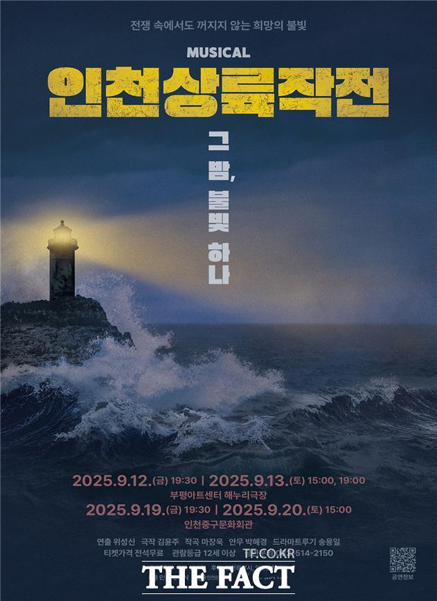 창작뮤지컬 인천상륙작전: 그 밤, 불빛 하나 홍보 포스터 /인천시