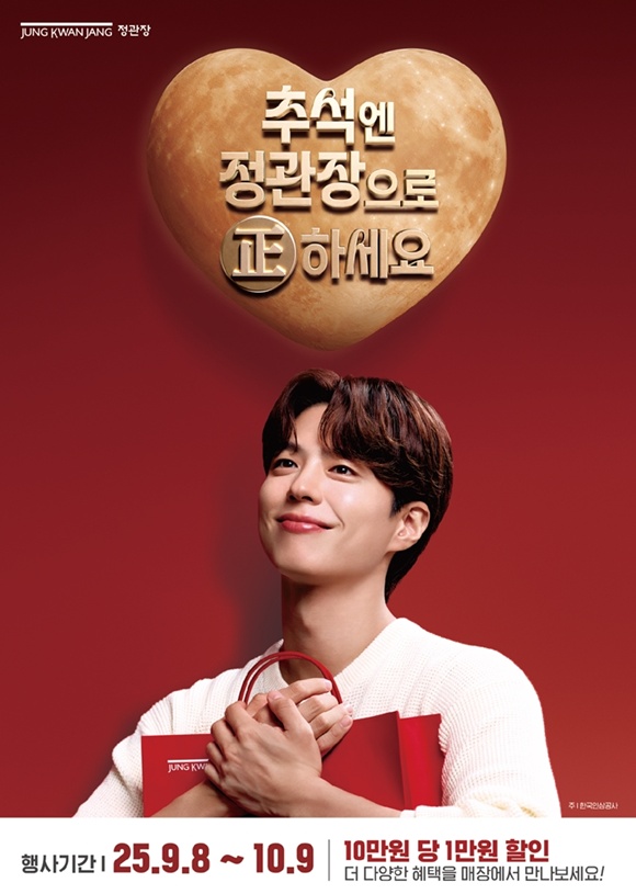 정관장이 추석엔 정관장으로 正하세요 프로모션을 진행한다. /KGC인삼공사
