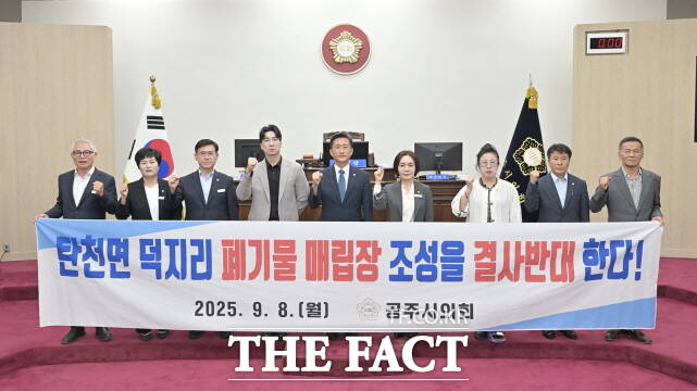 공주시의회가 8일 제260회 임시회 제4차 본회의에서 탄천면 덕지리 폐기물 매립장 조성에 반대입장을 결의했다. /공주시의회