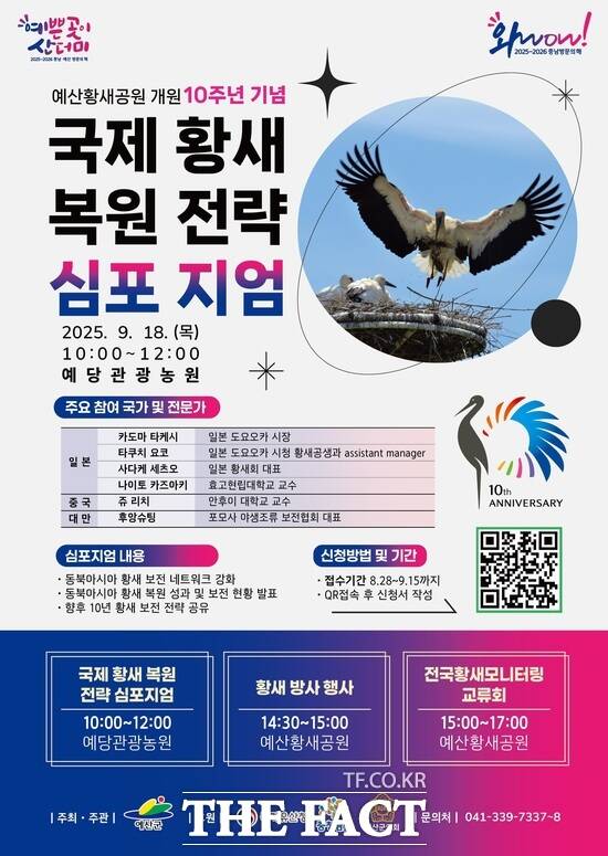 예산군 국제 황새복원전략 심포지엄 포스터. /예산군