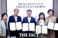  광명시, 재건축·재개발 단지에 국공립어린이집 4곳 설치키로