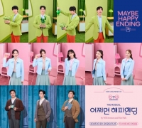  김재범·전미도→박진주, '어쩌면 해피엔딩' 10주년 기념 공연 출격