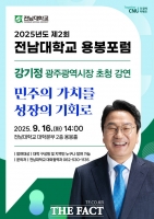  전남대, '2025 용봉포럼'서 강기정 광주시장 초청 강연 개최