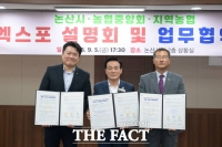  논산시-농협, '2027 세계딸기산업엑스포' 성공 개최 맞손