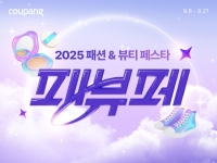  쿠팡, 패션·뷰티 통합 할인전 '패뷰페' 개최