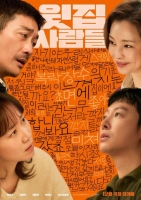  하정우·공효진·김동욱·이하늬 '윗집 사람들', 12월 개봉