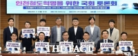  인천시, 지역 국회의원들과 인천 철도망 확충 해법 모색