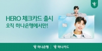  하나은행·카드, 임영웅 '선한 영향력' 담은 'HERO 체크카드' 출시