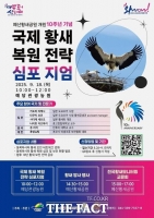  예산군, 황새공원 개원 10주년 기념 국제 황새복원전략 심포지엄 개최