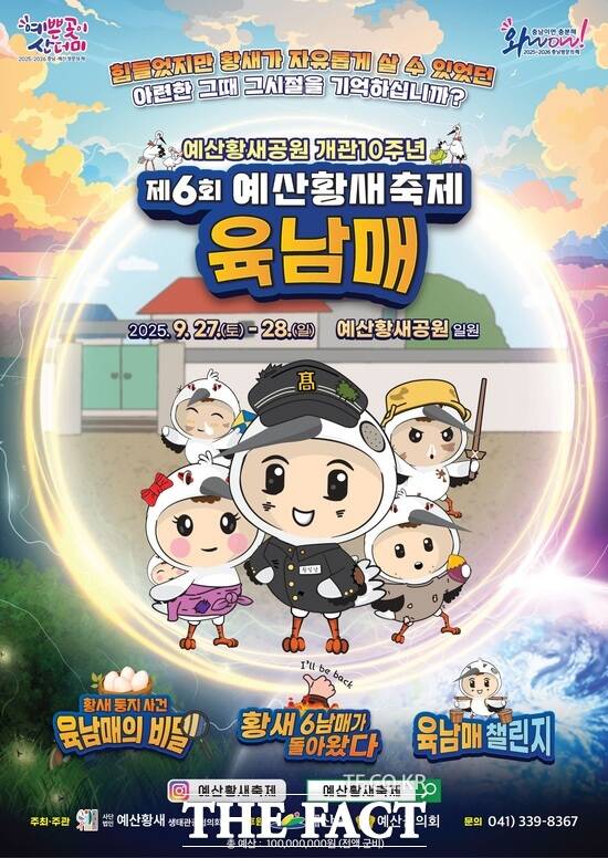 예산군 제6회 예산황새축제 포스터 /예산군