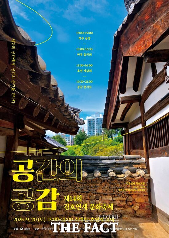 대덕문화원이 20일 동춘당 역사공원 내 소대헌·호연재 고택에서 제14회 김호연재 문화축제를 개최한다. 제14회 김호연재 문화축제 홍보 포스터 /대덕문화원